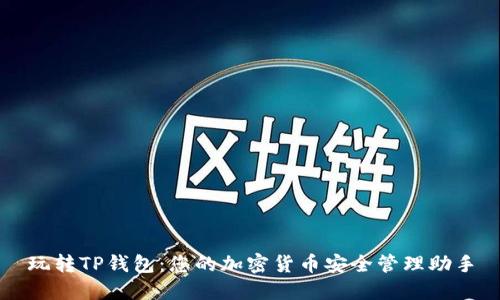 玩转TP钱包：您的加密货币安全管理助手