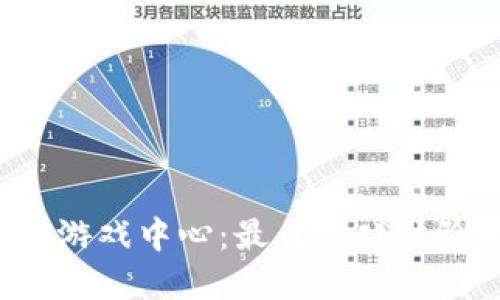 2023年TPTP游戏中心：最佳游戏体验与最新资讯