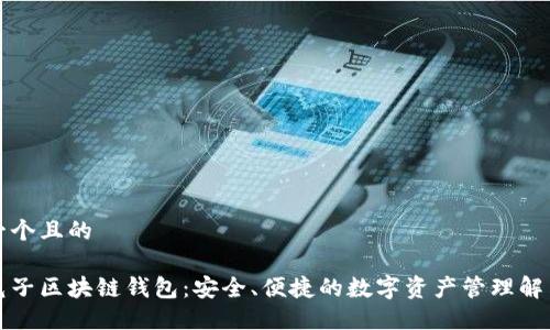 思考一个且的  
:  
疯狂兔子区块链钱包：安全、便捷的数字资产管理解决方案