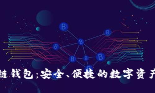 思考一个且的  
:  
疯狂兔子区块链钱包：安全、便捷的数字资产管理解决方案