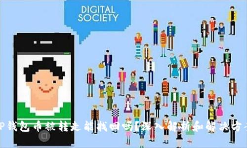 TP钱包币被转走能找回吗？深入解析和解决方案