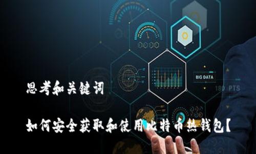 思考和关键词

如何安全获取和使用比特币热钱包？