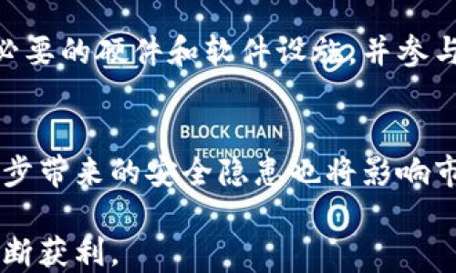 
如何通过区块链技术实现赚钱：一步步教你获取数字资产

关键词
区块链, 赚钱, 数字资产, 加密货币

介绍
随着区块链技术的迅猛发展，越来越多人关注如何通过这种新兴技术赚钱。区块链不仅为用户提供了新的经济模式，也是实现财务自由的有效工具。本文将详细探讨如何通过转向区块链赚钱，特别是通过区块链钱包来获取数字资产的流动性。

区块链技术的核心优势在于去中心化和透明性，这使得数字资产交易成为可能。数字资产，通常以加密货币的形式存在，能够让用户在不同的平台之间自由转移、交易和增值。这种新型模式吸引了越来越多的投资者和普通用户，他们希望通过理解和掌握区块链，增加自身的财富。因此，了解如何赚钱到区块链钱包，将为你的数字资产之旅开辟新的道路。

相关问题

1. 什么是区块链钱包？它的基本功能是什么？
区块链钱包是用于存储和管理用户数字资产的应用程序或硬件设备。与传统银行账号不同，区块链钱包并不存储实际的货币，而是存储了用户的私钥和公钥。私钥用于签署交易，而公钥则是用户其他人向其发送资产所需的信息。区块链钱包有多种类型，包括热钱包（在线钱包）和冷钱包（离线钱包），每种类型都有各自的优缺点...

2. 如何选择合适的区块链钱包？
选择区块链钱包时，需要考虑多个因素，例如安全性、易用性和受支持的数字资产种类。针对不同需求，用户可以选择软件钱包、硬件钱包或交易所钱包。安全性是最重要的因素，建议使用支持多重签名和两步验证的钱包。此外，用户也应确保钱包软件及时更新，以防止安全漏洞...

3. 如何通过区块链钱包交易加密货币？
交易加密货币的过程相对简单，但用户需要了解基本操作。首先，用户需要创建一个区块链钱包，并在其中存入资金。然后，可以通过交易所或去中心化交易平台购买加密货币。在交易过程中，用户需要输入收款地址（即对方的钱包地址）与交易金额，通过私钥签署交易并确认。因此，建议用户在交易前充分了解市场变化和相关费用...

4. 如何在区块链上投资以获取利润？
在区块链上投资的方式有很多种，包括购买加密货币、参与去中心化金融（DeFi）、进行流动性挖掘等。用户可以根据自身的风险承受能力选择不同的投资组合。进行深入的市场分析和技术分析是成功投资的关键。此外，用户还应该了解投资项目的白皮书和开发团队，以确保投资的合规性和安全性...

5. 如何利用矿工赚钱与区块链钱包的关系？
矿工在区块链网络中负责验证交易并维护区块链的安全性。通过矿业活动，矿工可以获得交易费和区块奖励，这些收益可以通过区块链钱包提取。矿工需要具备必要的硬件和软件设施，并参与到挖矿池中，以分享资源和收益。需要注意的是，矿业的入门门槛较高，并且需要持续的电力供应...

6. 未来区块链钱包的趋势和挑战是什么？
区块链钱包的未来充满机遇和挑战。随着越来越多的用户进入加密货币市场，钱包的用户体验和安全性将成为发展重点。与此同时，监管政策的不确定性、技术进步带来的安全隐患也将影响市场的稳定性。因此，区块链钱包服务提供商需要不断改进技术，并与监管机构合作，以满足客户需求并确保合规性...

总结起来，利用区块链钱包赚钱不仅仅是技术的应用，更是一种思维方式的转变。用户必须理解市场趋势，提升自身的投资能力，才能在这个充满机遇的领域中不断获利。