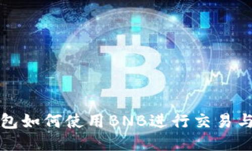 TP钱包如何使用BNB进行交易与管理