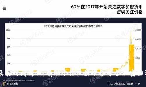 biao ti/biao ti区块链钱包制作的时间与流程解析/biao ti

区块链钱包, 钱包制作, 时间周期, 加密货币/guanjianci

区块链钱包概述
区块链钱包是用于存储、发送和接收加密货币的重要工具。它们通过区块链技术实现了安全和匿名性，确保用户的资产不会被盗用或丢失。创建一个区块链钱包并不是一项独立的工作，而是一个涉及多个步骤的流程，包括设计、开发、测试和部署。在本篇文章中，我们将探讨制作用的时间因素、影响因素以及具体步骤。

制作区块链钱包的步骤与时间估算
制作一个区块链钱包通常可以分为几个主要步骤：
ul
    listrong需求分析：/strong在这一阶段，开发团队会与客户沟通，明确钱包的功能需求，比如支持的数字货币类型、所需的安全级别等。这个阶段通常需要1-2周的时间。/li
    listrong设计阶段：/strong完成需求分析后，设计团队会创建钱包的用户界面（UI）和用户体验（UX）。包括布局、色彩、 logo等的设计，通常需要2-4周的时间。/li
    listrong开发阶段：/strong基于设计，开发团队将开始编码钱包的后端与前端逻辑。这个过程非常复杂，取决于功能的复杂性，可能需要4-12周的时间。/li
    listrong测试阶段：/strong在这一阶段，开发团队会对钱包进行全面的测试，包括安全性测试、功能测试等，确保没有漏洞和问题，通常需要1-3周时间。/li
    listrong部署与维护：/strong完成测试后，钱包将被部署上线。同时，还需进行后期的维护与更新，确保钱包安全性与用户体验不断提升。/li
/ul
综合来看，整个过程可能需要8至20周，具体时间还取决于项目的复杂性和开发团队的经验。

影响制作时间的因素
多种因素可以影响区块链钱包的制作时间：
ul
    listrong功能复杂性：/strong钱包的基础功能如接收、发送资金相对简单，增加多重签名、冷存储等功能将显著增加开发时间。/li
    listrong团队经验：/strong一个经验丰富的开发团队能快速识别潜在问题并提出相应解决方案，大大缩短开发时间。/li
    listrong市场变化：/strong加密货币市场的快速变化可能导致需求变动，要求额外的功能或设计调整，从而延长制作时间。/li
    listrong测试与修改：/strong在测试过程中发现的问题数量也会影响整体项目的时间周期。如果频繁出现问题，则需要更多的时间进行测试和修改。/li
/ul

常见的区块链钱包类型
开发区块链钱包时，理解不同类型的钱包是非常重要的。以下是一些常见的区块链钱包类型：
ul
    listrong热钱包：/strong这种钱包通常连接到互联网，适合频繁交易，但相对较易受到攻击。/li
    listrong冷钱包：/strong完全脱离互联网，通常以硬件或纸质形式存在，安全性高，适合长期存储。/li
    listrong移动钱包：/strong手机应用程序形式的钱包，便于用户随时随地访问。/li
    listrong桌面钱包：/strong安装在桌面计算机上的钱包，提供更多的控制权和隐私。/li
/ul

选择合适的开发团队
选择合适的开发团队可以显著影响钱包的制作时间和质量。以下是选择团队时应考虑的因素：
ul
    listrong项目经验：/strong团队过去是否有开发类似项目的经验？项目的成功率和客户反馈都是决策的关键词。/li
    listrong技术能力：/strong开发团队的技能是否涵盖了所有必要的技术栈？如前端、后端及区块链开发等。/li
    listrong沟通能力：/strong良好的沟通可以协调时间管理与项目进度，能大大降低误解和错误发生的概率。/li
/ul

后期维护和发展
一旦钱包上线，后期的维护和发展是不可忽视的组成部分。以下是几个关键点：
ul
    listrong安全更新：/strong随着技术的发展，新的安全漏洞可能会被发现，钱包需要不断更新。/li
    listrong用户反馈：/strong用户反馈是产品发展的重要组成部分，听取用户建议可帮助改进钱包功能与体验。/li
    listrong市场趋势：/strong持续关注加密货币市场变化与技术趋势，有助于钱包保持竞争力。/li
/ul

结论
制作一个区块链钱包的时间并没有统一的答案，而是需要根据项目的需求、复杂性以及开发团队的能力来综合判断。了解多个制作环节及其时间周期，有助于你做好准备并合理安排预算。同时，做好后期的维护与发展也是确保钱包长期成功的关键。希望通过本文的介绍，能够帮助你更好地理解区块链钱包的制作过程。