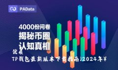 优质  TP钱包最新版本下载