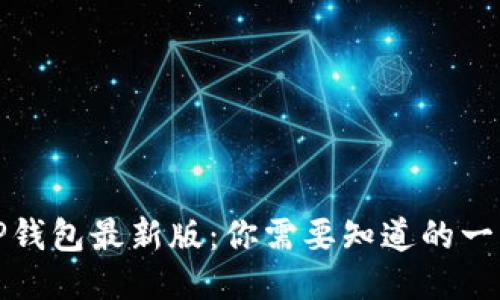 TP钱包最新版：你需要知道的一切