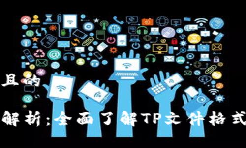 思考的且的

TP文件解析：全面了解TP文件格式及应用