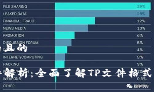 思考的且的

TP文件解析：全面了解TP文件格式及应用
