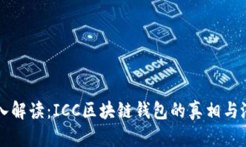 深入解读：ICC区块链钱包的真相与潜力