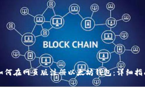 如何在网页版注册以太坊钱包：详细指南