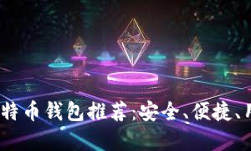 2023年最佳比特币钱包推荐：安全、便捷、用户友好的选择