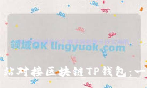 :
如何将网站对接区块链TP钱包：一步步指导