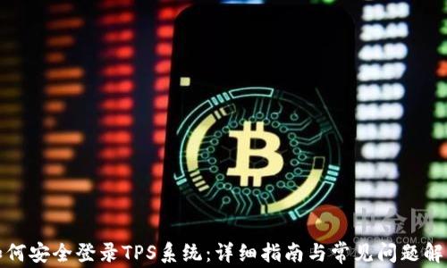 
如何安全登录TPS系统：详细指南与常见问题解答