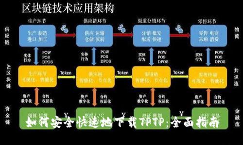 如何安全快速地下载TPTP：全面指南