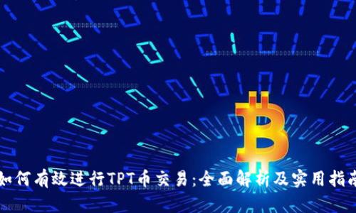 如何有效进行TPT币交易：全面解析及实用指南
