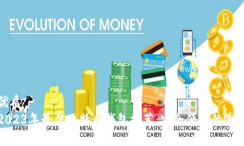 优质
2023年最佳比特币钱包推荐：安全便捷的选择