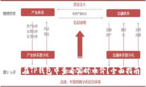 如何在TP钱包中查看实时币价？全面指南