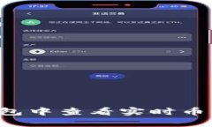 如何在TP钱包中查看实时币