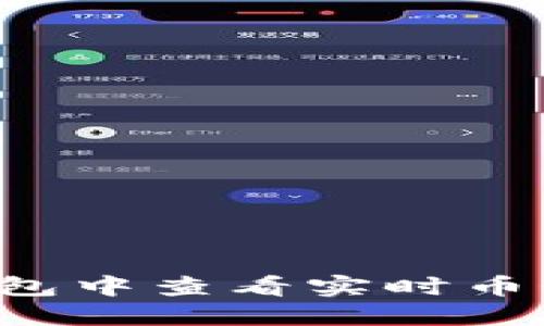 如何在TP钱包中查看实时币价？全面指南