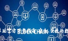  TP钱包安卓版官方下载指