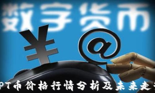 
今日TPT币价格行情分析及未来走势预测