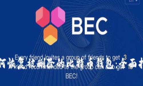 如何恢复被删除的比特币钱包：全面指南