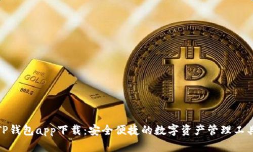 TP钱包app下载：安全便捷的数字资产管理工具