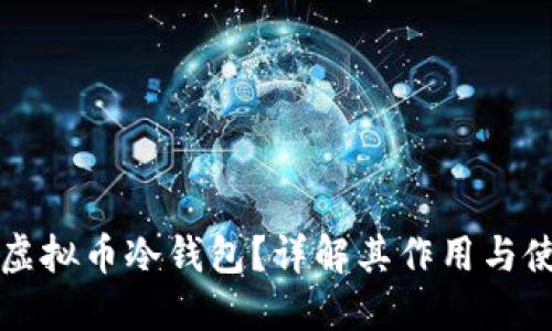 什么是虚拟币冷钱包？详解其作用与使用方法
