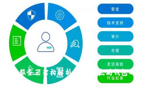 以太坊钱包服务器架构解析：了解以太坊钱包的运行机制