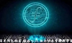 比特币简单钱包推荐：轻