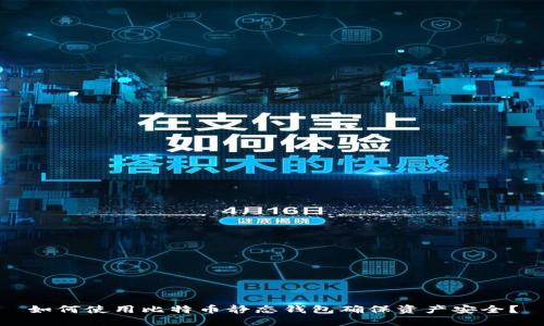 如何使用比特币静态钱包确保资产安全？