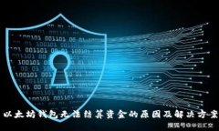 以太坊钱包无法结算资金