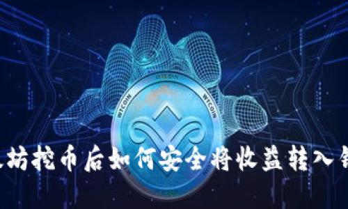 以太坊挖币后如何安全将收益转入钱包？