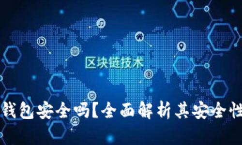 比特币官方钱包安全吗？全面解析其安全性与使用指南
