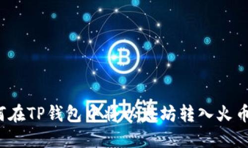 优质如何在TP钱包中将以太坊转入火币交易所？