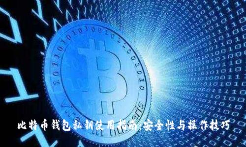 比特币钱包私钥使用指南：安全性与操作技巧