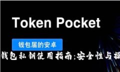 比特币钱包私钥使用指南