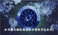 如何安全地选择虚拟币转
