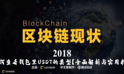 如何查看钱包里USDT的类型？全面解析与实用指南