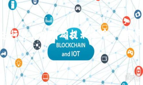   全方位解析TP钱包与冷钱包的安全性和使用技巧 / 
 guanjianci TP钱包,冷钱包,数字资产安全,加密货币存储 /guanjianci 

一、什么是TP钱包？
TP钱包，又称为Trust Pocket钱包，是一种专门用于存储和管理数字货币的移动应用程序。TP钱包支持多种区块链，包括以太坊和比特币等主流数字货币。用户可以通过TP钱包进行数字货币的接收、发送、兑换以及交易管理。它的用户界面友好，适合新手使用，同时也具备较高的安全性和易用性。这款钱包强调去中心化，允许用户掌握自己的私钥，而不是将其保存在第三方服务器上。

二、什么是冷钱包？
冷钱包是指一种离线存储数字货币的方式，通常不与网络连接。这种方式可以有效降低数字货币被黑客攻击的风险，因而被许多重视安全的用户所青睐。冷钱包的形式多种多样，包括硬件钱包、纸钱包等。相比热钱包，冷钱包在防止资金被盗方面具有显著优势。不过，同时也有其不便之处，比如使用不如热钱包方便。

三、TP钱包和冷钱包的安全性比较
在数字资产的存储与管理中，安全性始终是用户最关心的问题之一。TP钱包以及冷钱包的安全性有各自的优劣势。TP钱包虽然通过多层安全机制保障用户的资产安全，但仍然受网络攻击的风险；而冷钱包因其离线存储特性，能够相对安全地保护用户的资产，但在资金管理的方便性上却稍显不足。

四、如何选择适合自己的钱包？
选择钱包时，用户需要考虑多个因素，包括安全性、便利性、支持的币种、用户界面等。如果你频繁交易，热钱包可能更为适合；而如果你更注重资产的安全性，冷钱包无疑是更理想的选择。此外，还可以根据个人技术水平选用适合的工具，确保在操作中不会发生失误。

五、如何安全使用TP钱包？
为了安全地使用TP钱包，用户需要采取一系列安全措施。这包括设置强密码、启用双重认证、定期备份钱包文件等。此外，避免在公共网络环境下操作钱包，确保设备的安全也至关重要。了解TP钱包的安全特性，保持软件的更新，以提升资产安全防护水平。

六、冷钱包的使用技巧
使用冷钱包时，用户可以通过一系列技巧增强安全性。例如，纸钱包需要妥善保存，避免潮湿或撕毁；硬件钱包在未使用时应尽量断开与网络的连接。同时，用户应当了解如何安全地将资产转移至冷钱包，并确保备份的私钥和助记词被安全存储。

七、TP钱包与冷钱包的优缺点汇总
TP钱包的优点在于使用便捷，支持多币种，适合日常交易，缺点则是在安全性上相对较弱。冷钱包的优点为安全性高，适合长期储存，缺点则是在支付便捷性上有所欠缺，所以用户需根据自己的需求来选择最适合的方案。

相关问题及详细解答

1. TP钱包支持哪些数字货币？
TP钱包支持多种主流数字货币，包括但不限于比特币、以太坊、莱特币等。用户可以通过TP钱包管理不同类型的数字资产，这种多币种支持的特性使其成为了很多投资者的首选。此外，TP钱包也会随着市场需求的变化不断更新和扩展支持的币种列表，确保用户能够操作最新的数字资产。

2. 为什么冷钱包被认为是最安全的存储方式？
冷钱包之所以被认为是最安全的存储方式，主要是因为它不与互联网连接，这样可以有效防止网络攻击、木马病毒等潜在风险。由于其离线状态，黑客无法通过网络对冷钱包进行攻击。此外，很多冷钱包还配备了额外的安全功能，如加密服务，确保用户的私钥和密码能够得到进一步保护。

3. 如何备份TP钱包与冷钱包？
备份TP钱包通常涉及到导出助记词和私钥，然后将其储存在安全的位置，比如云端存储或加密USB中。而冷钱包的备份则相对简单，只需确保对私钥的安全储存。不论是何种钱包，用户都应定期检查备份的完整性，并做好风险防控，确保在遇到设备故障或遗失时能顺利恢复资产。

4. TP钱包的用户界面是怎样的？
TP钱包的用户界面设计友好，功能清晰。用户可以轻松找到各项功能，如资产管理、交易记录、市场信息等。界面色彩舒适，操作简单，符合大众用户的操作习惯。即便是新手用户，也很快能够上手。此外，TP钱包还提供了多语言支持，进一步降低了用户的使用门槛。

5. 冷钱包有哪几种常见的类型？
冷钱包的种类主要包括硬件钱包、纸钱包和冷存储设备等。硬件钱包是物理设备，用户通过USB或蓝牙接口与电脑或手机连接。纸钱包则是将私钥和助记词打印成纸质形式，长期保存。而冷存储设备通常是将私钥保存在不联网的计算机或硬盘中，这些方式都有助于增加数字资产的安全性。

6. TP钱包的交易手续费如何？
TP钱包的交易手续费根据所处区块链的不同会有所变化。每笔交易需支付一定的矿工费，这个费用通常依赖于网络的拥堵程度。TP钱包并不收取额外手续费，具体的费用会在进行交易时明确提示给用户。用户可以根据网络情况选择合适的手续费，从而加快交易确认速度。

为确保最终内容的合理性和流畅性，建议在文章撰写时再进一步完善具体细节。