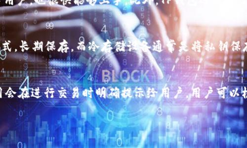   全方位解析TP钱包与冷钱包的安全性和使用技巧 / 
 guanjianci TP钱包,冷钱包,数字资产安全,加密货币存储 /guanjianci 

一、什么是TP钱包？
TP钱包，又称为Trust Pocket钱包，是一种专门用于存储和管理数字货币的移动应用程序。TP钱包支持多种区块链，包括以太坊和比特币等主流数字货币。用户可以通过TP钱包进行数字货币的接收、发送、兑换以及交易管理。它的用户界面友好，适合新手使用，同时也具备较高的安全性和易用性。这款钱包强调去中心化，允许用户掌握自己的私钥，而不是将其保存在第三方服务器上。

二、什么是冷钱包？
冷钱包是指一种离线存储数字货币的方式，通常不与网络连接。这种方式可以有效降低数字货币被黑客攻击的风险，因而被许多重视安全的用户所青睐。冷钱包的形式多种多样，包括硬件钱包、纸钱包等。相比热钱包，冷钱包在防止资金被盗方面具有显著优势。不过，同时也有其不便之处，比如使用不如热钱包方便。

三、TP钱包和冷钱包的安全性比较
在数字资产的存储与管理中，安全性始终是用户最关心的问题之一。TP钱包以及冷钱包的安全性有各自的优劣势。TP钱包虽然通过多层安全机制保障用户的资产安全，但仍然受网络攻击的风险；而冷钱包因其离线存储特性，能够相对安全地保护用户的资产，但在资金管理的方便性上却稍显不足。

四、如何选择适合自己的钱包？
选择钱包时，用户需要考虑多个因素，包括安全性、便利性、支持的币种、用户界面等。如果你频繁交易，热钱包可能更为适合；而如果你更注重资产的安全性，冷钱包无疑是更理想的选择。此外，还可以根据个人技术水平选用适合的工具，确保在操作中不会发生失误。

五、如何安全使用TP钱包？
为了安全地使用TP钱包，用户需要采取一系列安全措施。这包括设置强密码、启用双重认证、定期备份钱包文件等。此外，避免在公共网络环境下操作钱包，确保设备的安全也至关重要。了解TP钱包的安全特性，保持软件的更新，以提升资产安全防护水平。

六、冷钱包的使用技巧
使用冷钱包时，用户可以通过一系列技巧增强安全性。例如，纸钱包需要妥善保存，避免潮湿或撕毁；硬件钱包在未使用时应尽量断开与网络的连接。同时，用户应当了解如何安全地将资产转移至冷钱包，并确保备份的私钥和助记词被安全存储。

七、TP钱包与冷钱包的优缺点汇总
TP钱包的优点在于使用便捷，支持多币种，适合日常交易，缺点则是在安全性上相对较弱。冷钱包的优点为安全性高，适合长期储存，缺点则是在支付便捷性上有所欠缺，所以用户需根据自己的需求来选择最适合的方案。

相关问题及详细解答

1. TP钱包支持哪些数字货币？
TP钱包支持多种主流数字货币，包括但不限于比特币、以太坊、莱特币等。用户可以通过TP钱包管理不同类型的数字资产，这种多币种支持的特性使其成为了很多投资者的首选。此外，TP钱包也会随着市场需求的变化不断更新和扩展支持的币种列表，确保用户能够操作最新的数字资产。

2. 为什么冷钱包被认为是最安全的存储方式？
冷钱包之所以被认为是最安全的存储方式，主要是因为它不与互联网连接，这样可以有效防止网络攻击、木马病毒等潜在风险。由于其离线状态，黑客无法通过网络对冷钱包进行攻击。此外，很多冷钱包还配备了额外的安全功能，如加密服务，确保用户的私钥和密码能够得到进一步保护。

3. 如何备份TP钱包与冷钱包？
备份TP钱包通常涉及到导出助记词和私钥，然后将其储存在安全的位置，比如云端存储或加密USB中。而冷钱包的备份则相对简单，只需确保对私钥的安全储存。不论是何种钱包，用户都应定期检查备份的完整性，并做好风险防控，确保在遇到设备故障或遗失时能顺利恢复资产。

4. TP钱包的用户界面是怎样的？
TP钱包的用户界面设计友好，功能清晰。用户可以轻松找到各项功能，如资产管理、交易记录、市场信息等。界面色彩舒适，操作简单，符合大众用户的操作习惯。即便是新手用户，也很快能够上手。此外，TP钱包还提供了多语言支持，进一步降低了用户的使用门槛。

5. 冷钱包有哪几种常见的类型？
冷钱包的种类主要包括硬件钱包、纸钱包和冷存储设备等。硬件钱包是物理设备，用户通过USB或蓝牙接口与电脑或手机连接。纸钱包则是将私钥和助记词打印成纸质形式，长期保存。而冷存储设备通常是将私钥保存在不联网的计算机或硬盘中，这些方式都有助于增加数字资产的安全性。

6. TP钱包的交易手续费如何？
TP钱包的交易手续费根据所处区块链的不同会有所变化。每笔交易需支付一定的矿工费，这个费用通常依赖于网络的拥堵程度。TP钱包并不收取额外手续费，具体的费用会在进行交易时明确提示给用户。用户可以根据网络情况选择合适的手续费，从而加快交易确认速度。

为确保最终内容的合理性和流畅性，建议在文章撰写时再进一步完善具体细节。