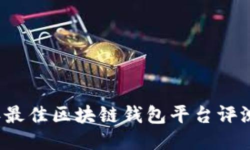 2023年最佳区块链钱包平台评测与推荐