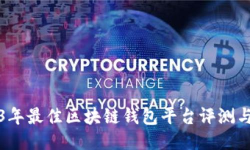 2023年最佳区块链钱包平台评测与推荐