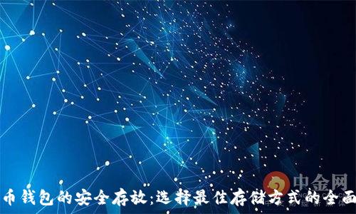   
比特币钱包的安全存放：选择最佳存储方式的全面指南