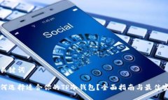 与关键词如何选择适合你