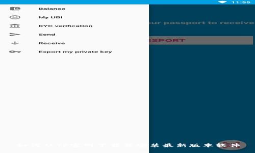如何从TP官网下载并安装最新版本软件