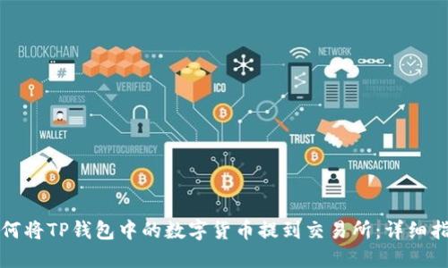 如何将TP钱包中的数字货币提到交易所：详细指南