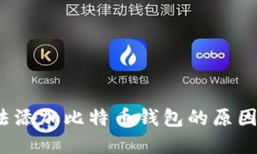  火币网无法添加比特币钱包的原因及解决方案
