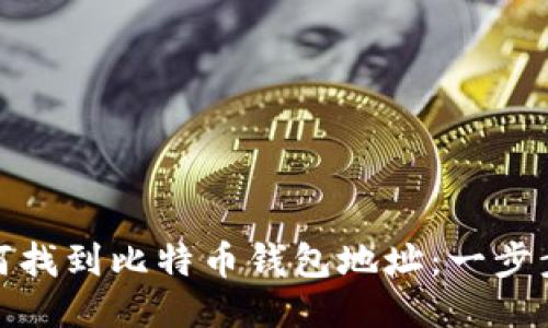 : 如何找到比特币钱包地址：一步步指南